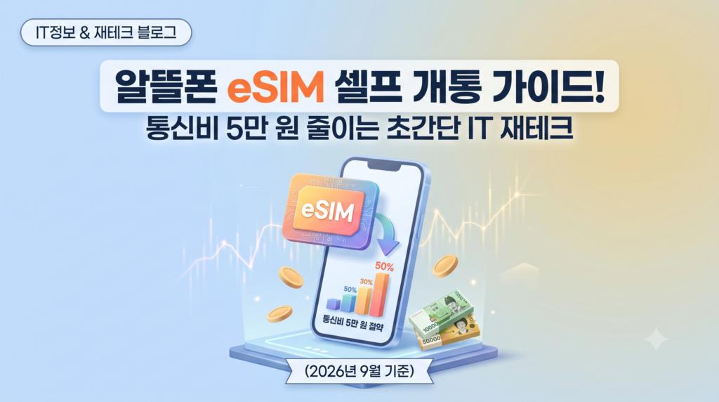 알뜰폰 eSIM 셀프개통 방법 및 주의사항