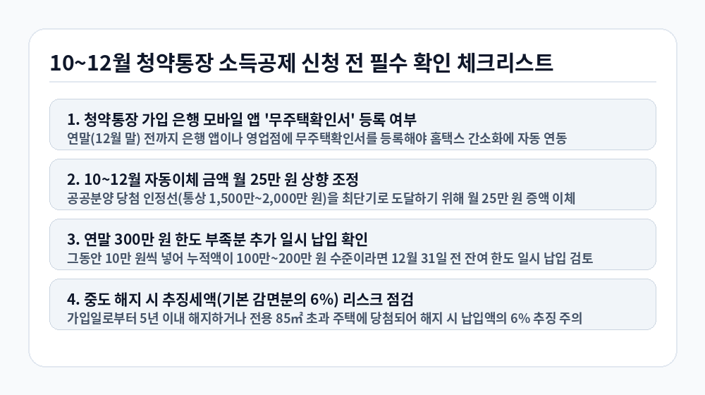 주택청약종합저축 소득공제 10~12월 신청 전 필수 확인 체크리스트 인포그래픽