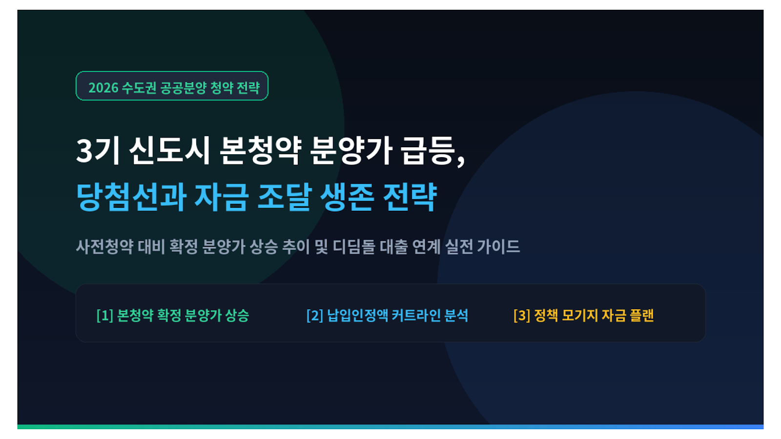 3기 신도시 본청약 분양가 급등 및 청약 당첨선 미니멀 썸네일