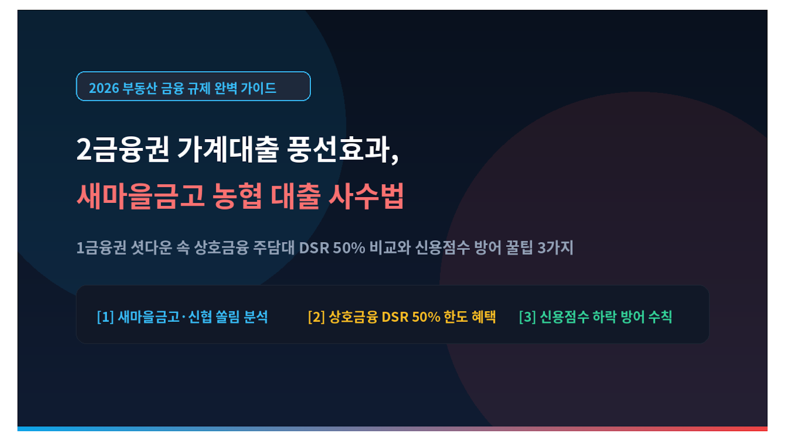 2금융권 가계대출 풍선효과 새마을금고 농협 대출 사수법 미니멀 썸네일
