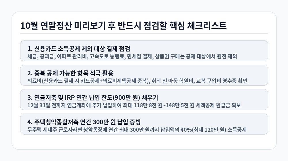 국세청 연말정산 미리보기 10월 점검 필수 체크리스트 4가지 인포그래픽