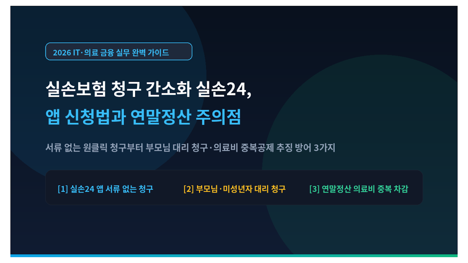 실손보험 청구 간소화 실손24 앱 신청법과 연말정산 주의점 미니멀 썸네일