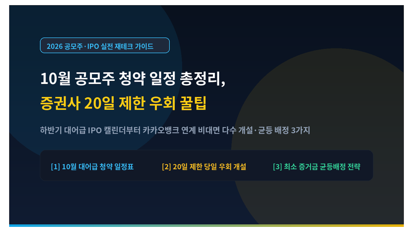 10월 공모주 청약 일정 총정리 증권사 20일 제한 우회 꿀팁 미니멀 썸네일
