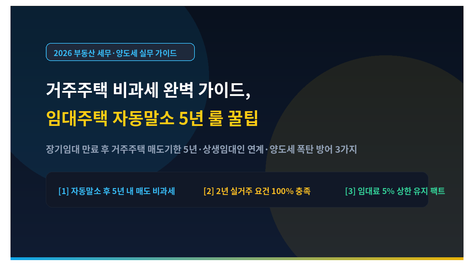 거주주택 비과세 완벽 가이드 임대주택 자동말소 5년 룰 꿀팁 미니멀 썸네일