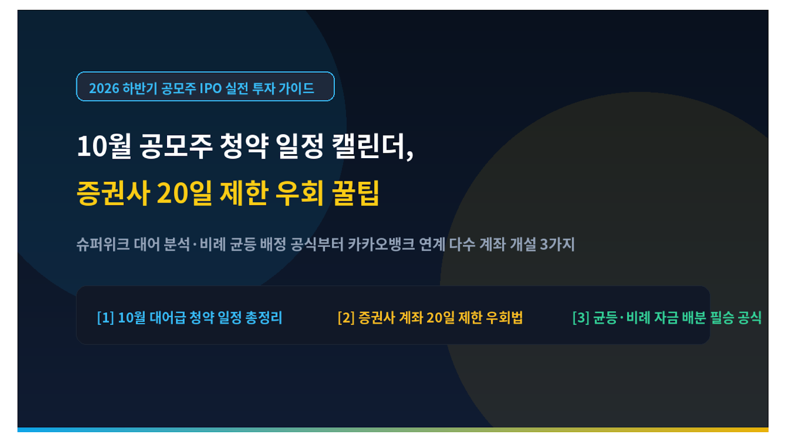 10월 공모주 청약 일정 캘린더 증권사 20일 제한 우회 꿀팁 미니멀 썸네일