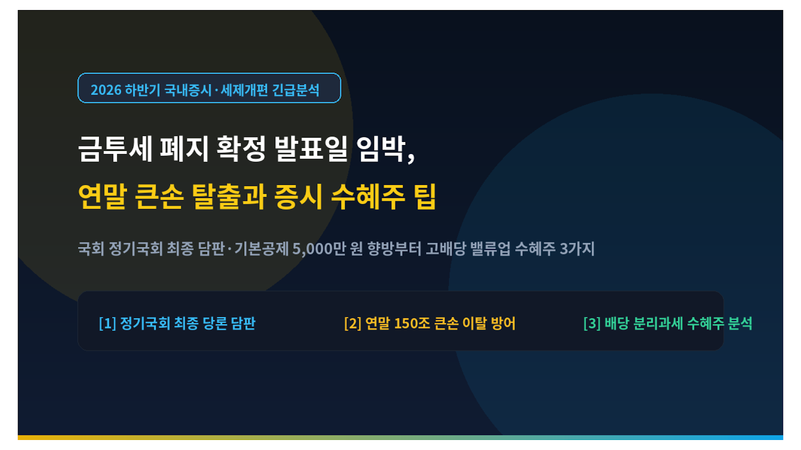 금투세 폐지 확정 발표일 임박 연말 큰손 탈출과 증시 수혜주 팁 미니멀 썸네일