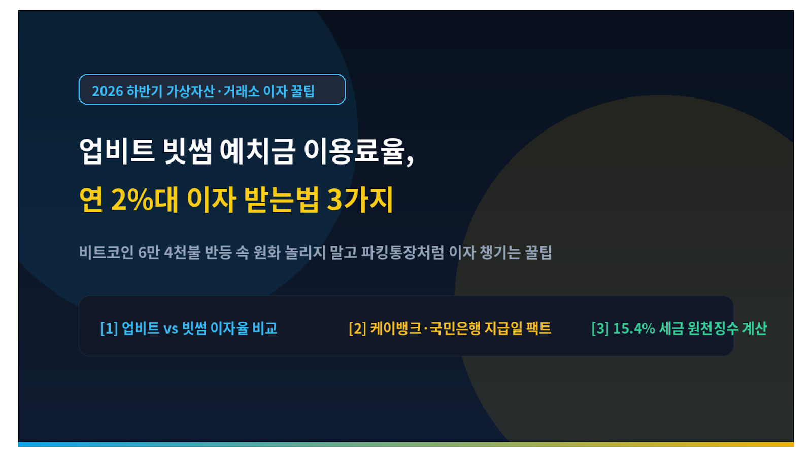 업비트 빗썸 예치금 이용료율 연 2%대 이자 받는법 미니멀 썸네일
