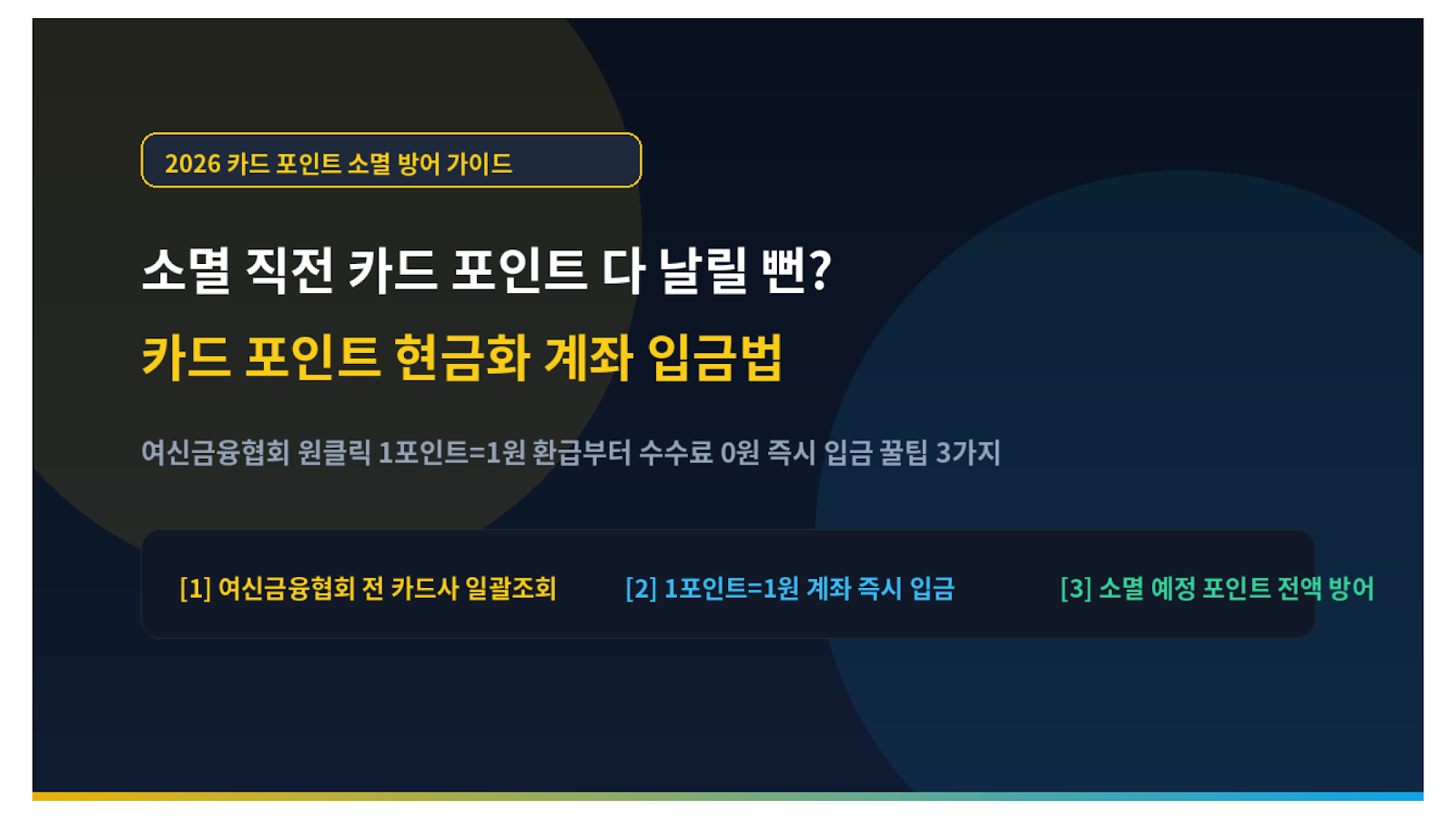 소멸 직전 카드 포인트 다 날릴 뻔 카드 포인트 현금화 계좌 입금법 미니멀 썸네일