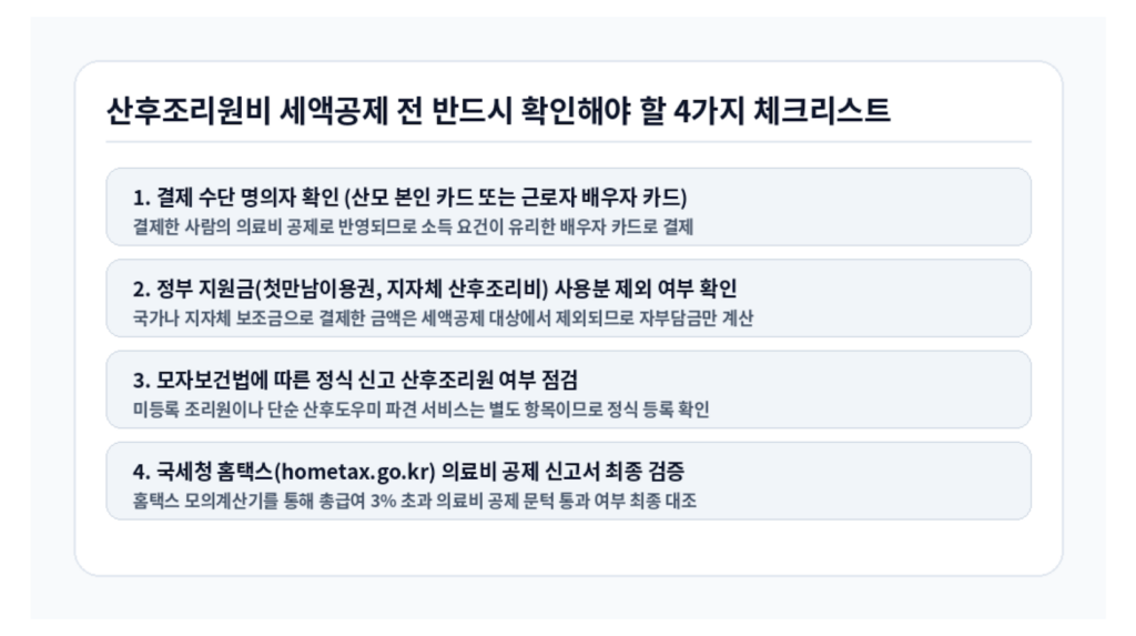 산후조리원비 세액공제 전 반드시 확인해야 할 4가지 체크리스트 인포그래픽