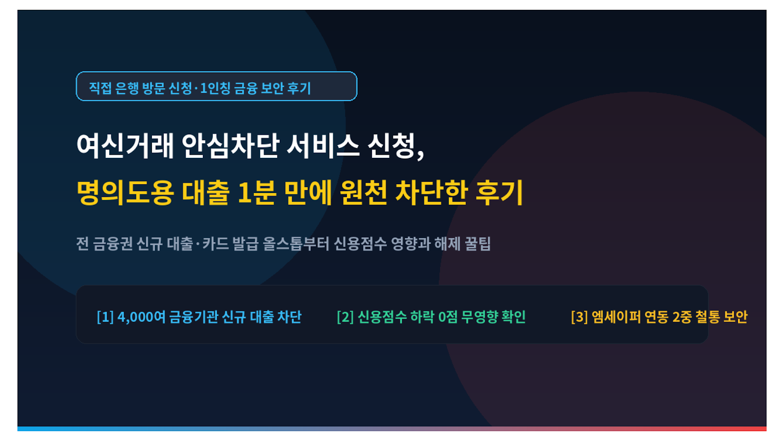 여신거래 안심차단 서비스 신청 명의도용 대출 1분 만에 원천 차단한 후기 미니멀 썸네일