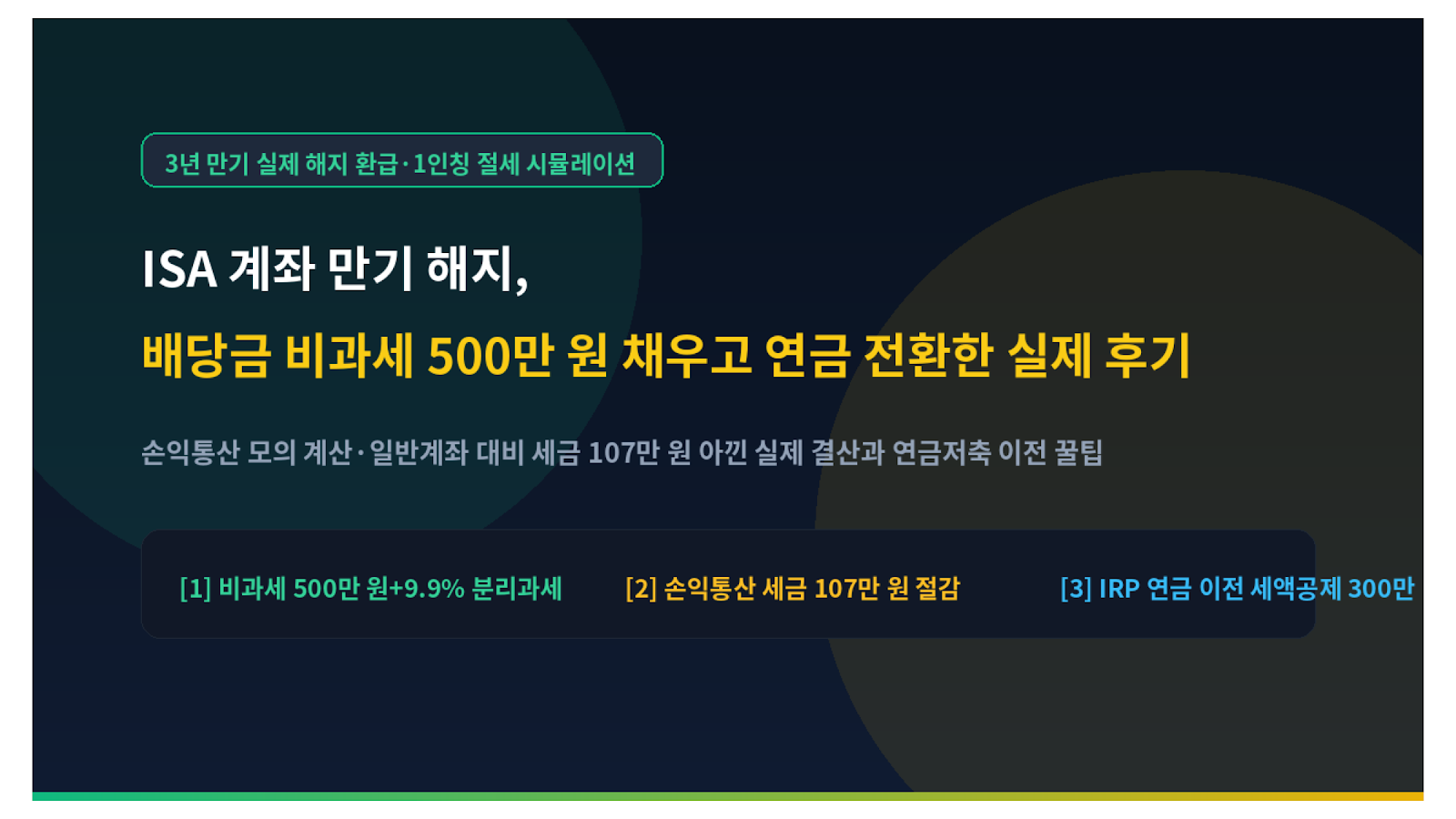 ISA 계좌 만기 해지 배당금 비과세 500만 원 채우고 연금 전환한 실제 후기 미니멀 썸네일