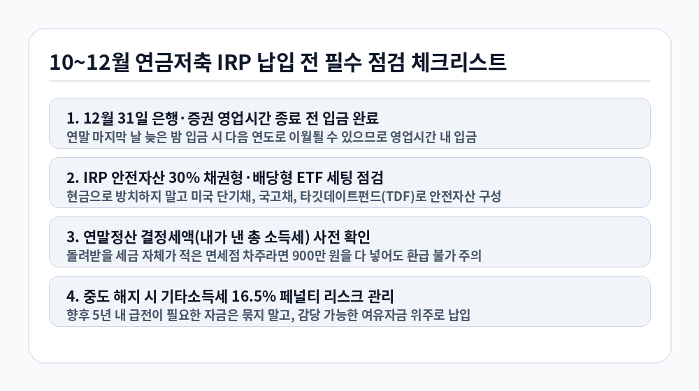 연금저축 IRP 세액공제 연말 납입 전 필수 점검 체크리스트 인포그래픽