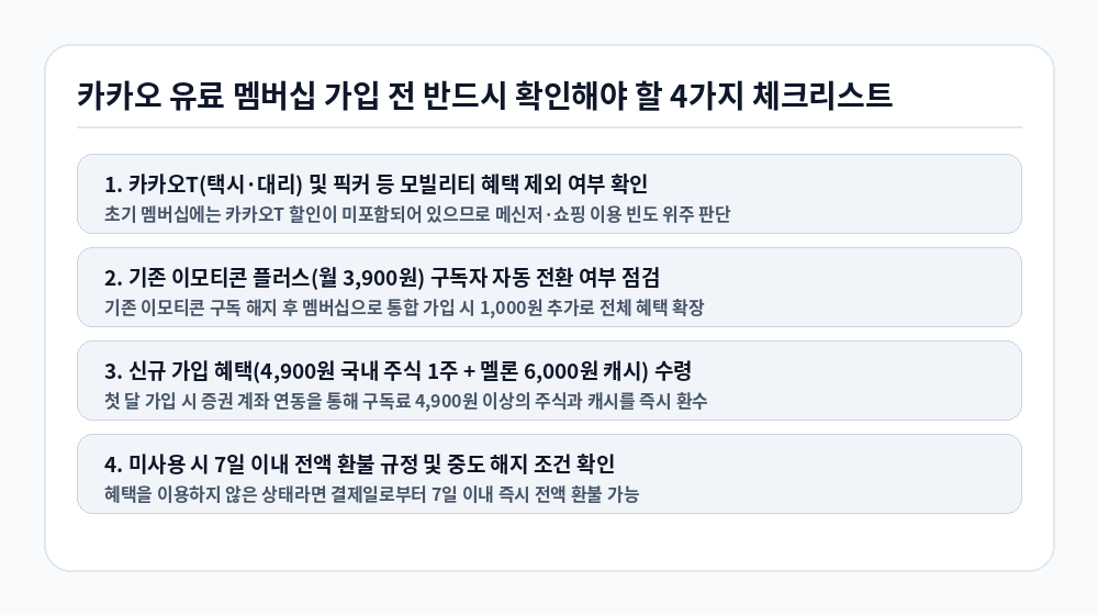 카카오 유료 멤버십 가입 전 필수 점검 체크리스트 인포그래픽