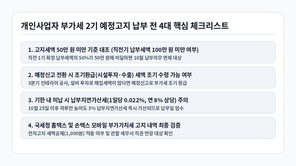 개인사업자 부가세 2기 예정고지 납부 전 필수 확인 체크리스트 인포그래픽
